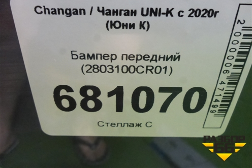 Бампер передний (2803100CR01) для Changan UNI-K с 2020г (Юни К)