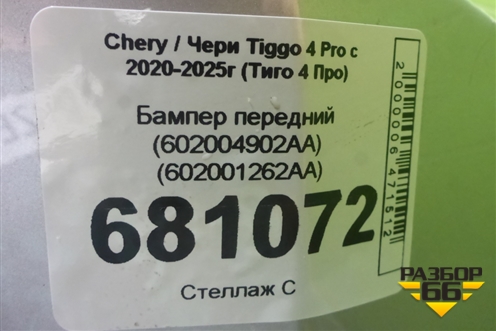 Бампер передний (602001262AA) для Chery Tiggo 4 Pro с 2020-2025г (Тиго 4 Про)