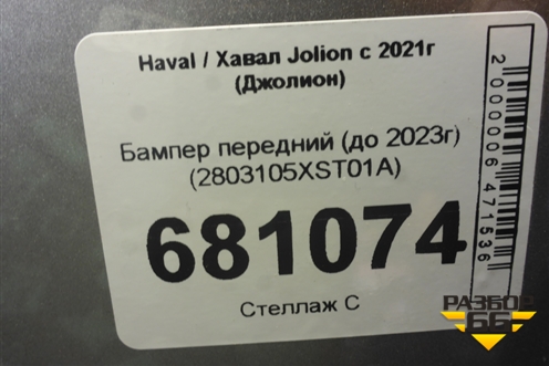 Бампер передний (до 2023г) (2803105XST01A) для Haval Jolion с 2021г (Джолион)