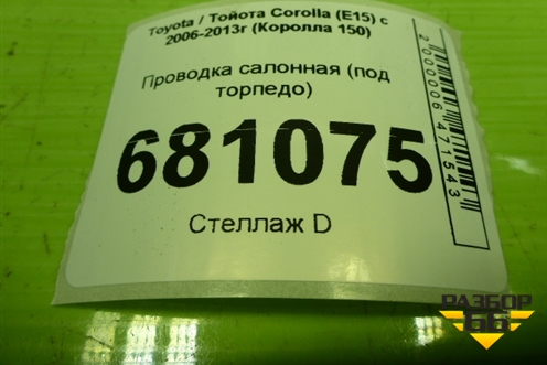 Проводка салонная (под торпедо) (8216112E10H) для Toyota Corolla (E15) с 2006-2013г (Королла 150)
