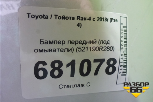 Бампер передний (под омыватели) (521190R280) для Toyota Rav-4 с 2018г (Рав 4)