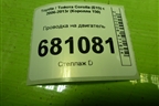 Проводка на двигатель (8212112D60) для Toyota Corolla (E15) с 2006-2013г (Королла 150)