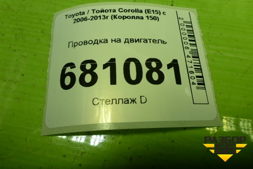 Проводка на двигатель (8212112D60) для Toyota Corolla (E15) с 2006-2013г (Королла 150)