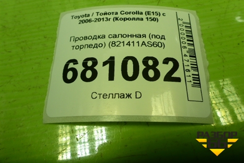 Проводка салонная (под торпедо) (821411AS60) для Toyota Corolla (E15) с 2006-2013г (Королла 150)