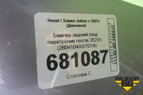 Бампер задний (под парктроник после 2023г) (2804104XST01A) для Haval Jolion с 2021г (Джолион)