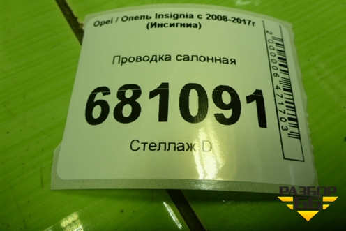 Проводка салонная (под торпедо) (13278232) для Opel Insignia с 2008-2017г (Инсигниа)