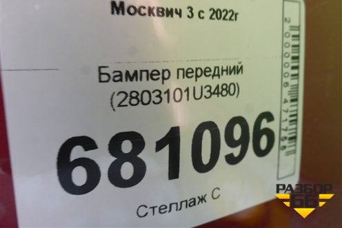 Бампер передний (2803101U3480) для Москвич 3 с 2022г