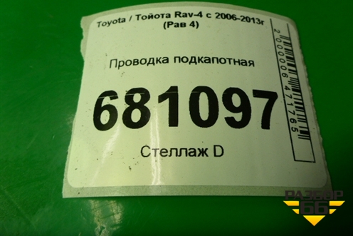 Проводка подкапотная (8212142B71) для Toyota Rav-4 с 2006-2013г (Рав 4)