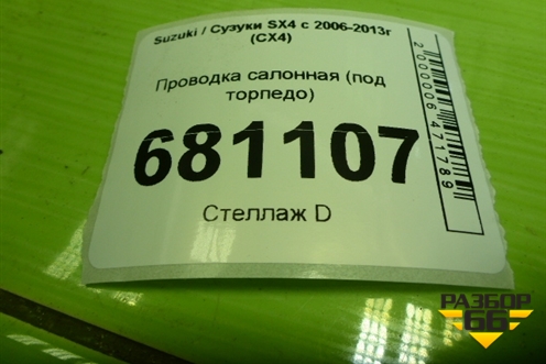 Проводка салонная (под торпедо) (3660355LF1) для Suzuki SX4 с 2006-2013г (СХ4)