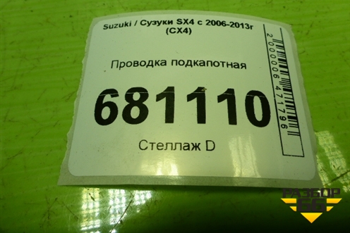 Проводка подкапотная (3665055L40) для Suzuki SX4 с 2006-2013г (СХ4)