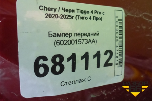 Бампер передний (602001573AA) для Chery Tiggo 4 Pro с 2020-2025г (Тиго 4 Про)