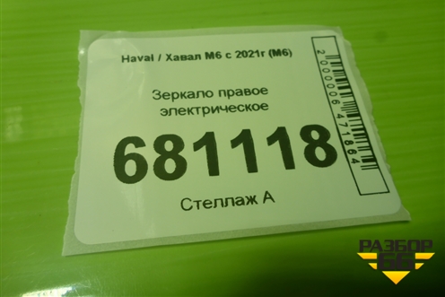 Зеркало правое электрическое (7 контактов) (8202200XKZ3LA) для Haval M6 с 2021г (М6)