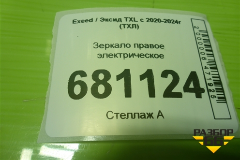 Зеркало правое электрическое (16 контактов) (601000777AA) для Exeed TXL с 2020-2024г (ТХЛ)