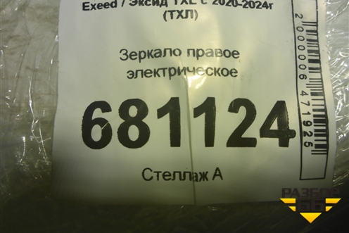 Зеркало правое электрическое (16 контактов) (601000777AA) для Exeed TXL с 2020-2024г (ТХЛ)