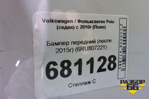Бампер передний (после 2015г) (6RU807221) для Volkswagen Polo (седан) с 2010г (Поло)