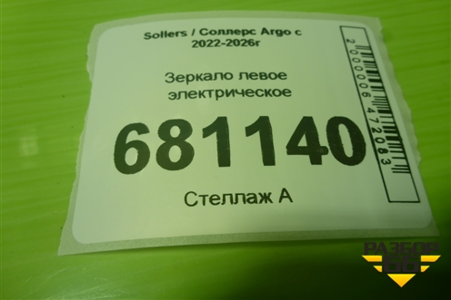 Зеркало левое электрическое (5 контактов) (8210100W6030) для Sollers Argo с 2022-2026г