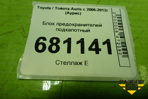 Блок предохранителей подкапотный для Toyota Auris с 2006-2012г (Аурис)