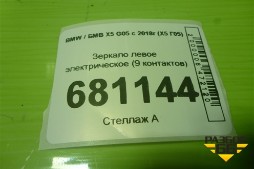 Зеркало левое электрическое (9 контактов) для BMW X5 G05 с 2018г (Х5 Г05)