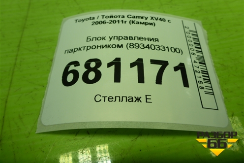Блок управления парктроником (8934033100) для Toyota Camry XV40 с 2006-2011г (Камри)