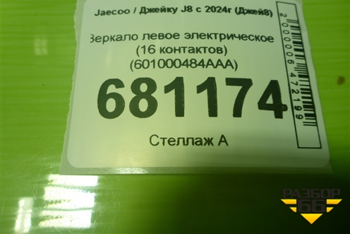 Зеркало левое электрическое (16 контактов) (601000484AAA) для Jaecoo J8 c 2024г (Джей8)