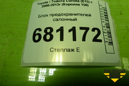 Блок предохранителей салонный (8273012390) для Toyota Corolla (E15) с 2006-2013г (Королла 150)