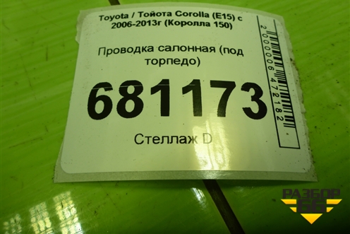 Проводка салонная (под торпедо) для Toyota Corolla (E15) с 2006-2013г (Королла 150)