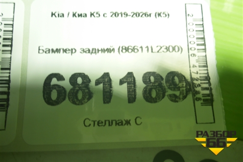 Бампер задний (под парктроник) (86611L2300) для Kia K5 с 2019-2026г (К5)