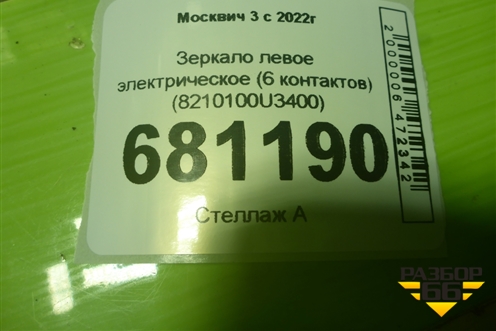 Зеркало левое электрическое (6 контактов) (8210100U3400) для Москвич 3 с 2022г