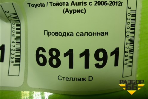 Проводка салонная (8216102N70) для Toyota Auris с 2006-2012г (Аурис)