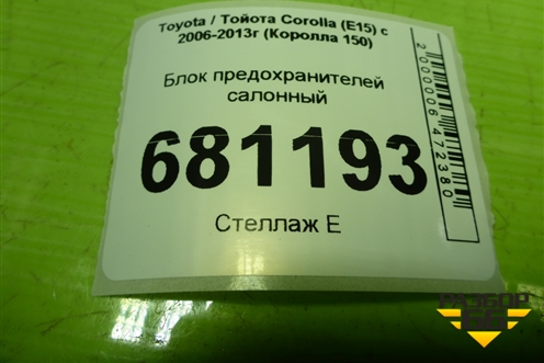 Блок предохранителей салонный (8273012390) для Toyota Corolla (E15) с 2006-2013г (Королла 150)