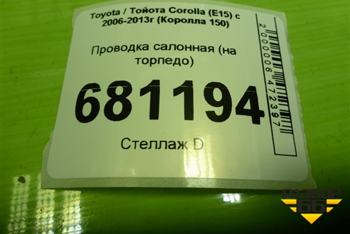 Проводка салонная (на торпедо) (821411AS40) для Toyota Corolla (E15) с 2006-2013г (Королла 150)