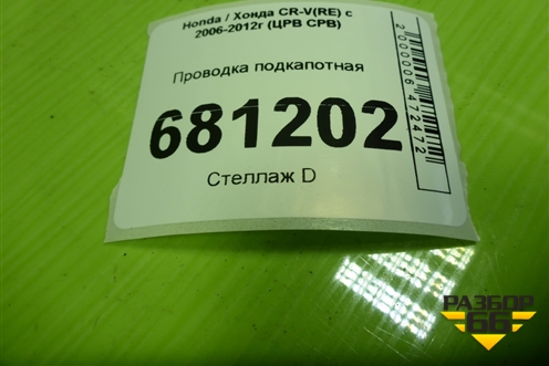 Проводка подкапотная (32111RZAH000) ( 32100SWAR011) для Honda CR-V(RE) с 2006-2012г (ЦРВ СРВ)