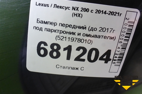 Бампер передний (до 2017г под парктроник и омыватели) (5211978010) для Lexus NX 200 с 2014-2021г (НХ)