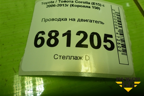 Проводка на двигатель (8212112C50) для Toyota Corolla (E15) с 2006-2013г (Королла 150)