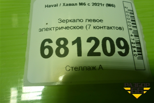 Зеркало левое электрическое (7 контактов) (8202100XKZ3L) для Haval M6 с 2021г (М6)
