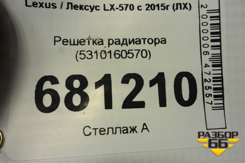 Решетка радиатора (5310160570) для Lexus LX-570 с 2015г (ЛХ)