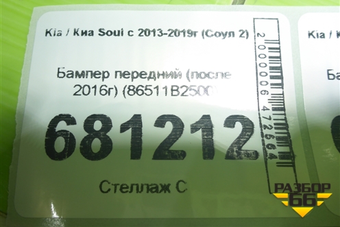 Бампер передний (после 2016г) (86511B2500) для Kia Soul с 2013-2019г (Соул 2)