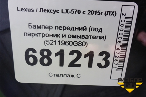 Бампер передний (под парктроник и омыватели) (5211960G80) для Lexus LX-570 с 2015г (ЛХ)