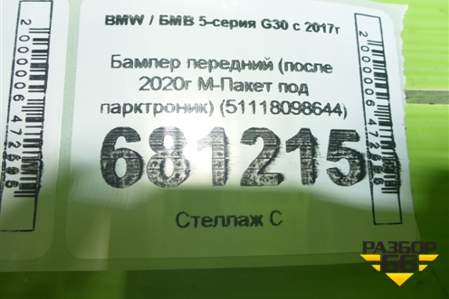 Бампер передний (после 2020г М-Пакет под парктроник) (51118098644) для BMW 5-серия G30 с 2017г