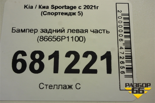 Бампер задний левая часть (86656P1100) для Kia Sportage с 2021г (Спортеидж 5)