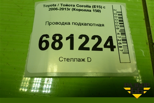 Проводка подкапотная для Toyota Corolla (E15) с 2006-2013г (Королла 150)