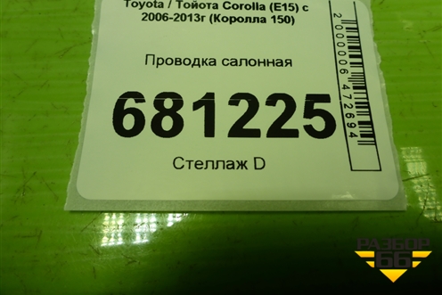 Проводка салонная (8216212850) для Toyota Corolla (E15) с 2006-2013г (Королла 150)
