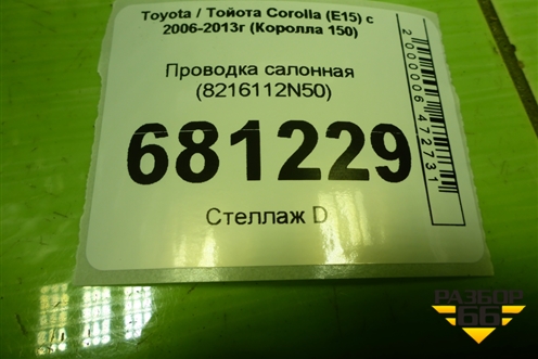 Проводка салонная (8216112N50) для Toyota Corolla (E15) с 2006-2013г (Королла 150)