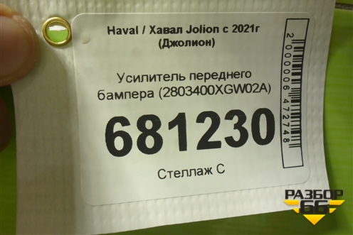Усилитель переднего бампера (2803400XGW02A) для Haval Jolion с 2021г (Джолион)