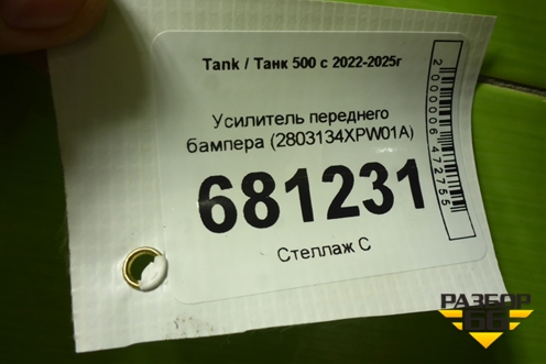 Усилитель переднего бампера (2803134XPW01A) для Tank 500 с 2022-2025г