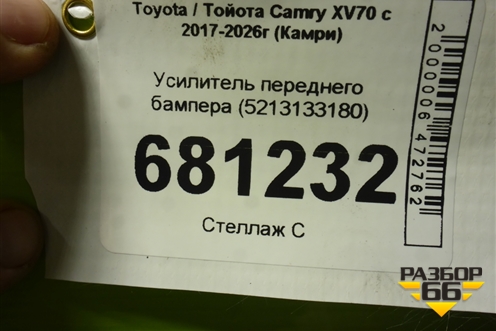 Усилитель переднего бампера (5213133180) для Toyota Camry XV70 с 2017-2026г (Камри)