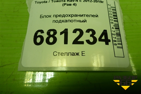 Блок предохранителей подкапотный (AB11142M802A) для Toyota Rav-4 с 2012-2019г (Рав 4)