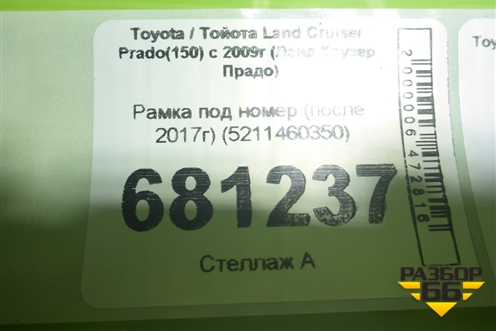 Рамка под номер (после 2017г) (5211460350) для Toyota Land Cruiser Prado(150) с 2009г (Ленд Крузер Прадо)