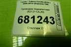 Проводка подкапотная (8212112L20) для Toyota Corolla (E15) с 2006-2013г (Королла 150)