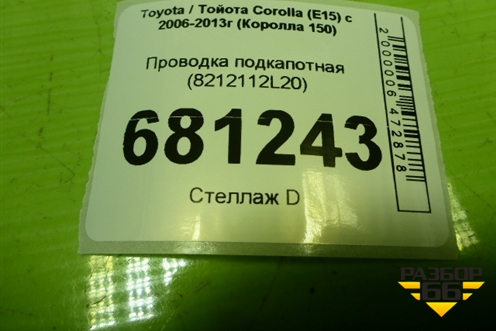 Проводка подкапотная (8212112L20) для Toyota Corolla (E15) с 2006-2013г (Королла 150)